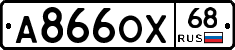 А866ОХ68 - 