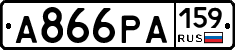 А866РА159 - 