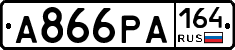 А866РА164 - 