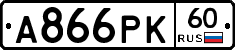 А866РК60 - 