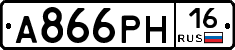 А866РН16 - 