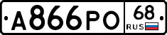 А866РО68 - 