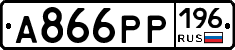 А866РР196 - 