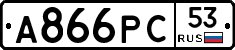 А866РС53 - 