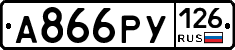 А866РУ126 - 