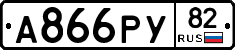 А866РУ82 - 