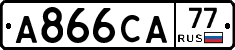 А866СА77 - 