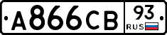 А866СВ93 - 