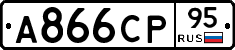 А866СР95 - 