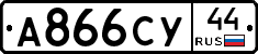 А866СУ44 - 
