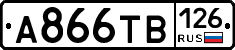 А866ТВ126 - 