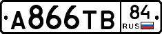 А866ТВ84 - 