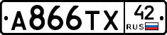 А866ТХ42 - 