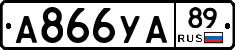 А866УА89 - 