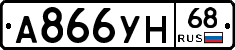 А866УН68 - 