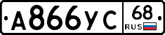 А866УС68 - 