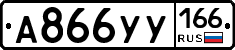 А866УУ166 - 