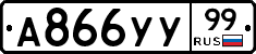 А866УУ99 - 