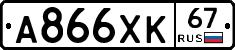 А866ХК67 - 