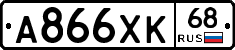 А866ХК68 - 