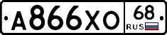 А866ХО68 - 