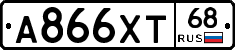 А866ХТ68 - 