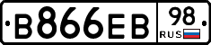 В866ЕВ98 - 