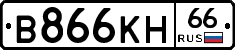 В866КН66 - 