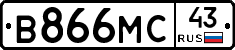 В866МС43 - 