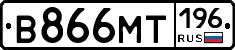 В866МТ196 - 