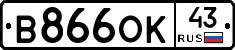 В866ОК43 - 