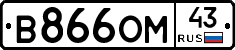 В866ОМ43 - 