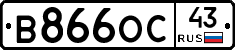 В866ОС43 - 