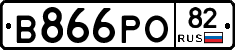 В866РО82 - 