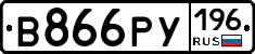В866РУ196 - 