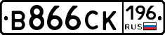 В866СК196 - 