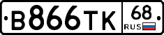 В866ТК68 - 