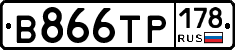 В866ТР178 - 