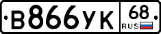 В866УК68 - 