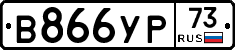 В866УР73 - 