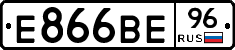 Е866ВЕ96 - 