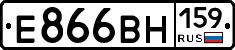 Е866ВН159 - 