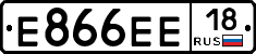 Е866ЕЕ18 - 
