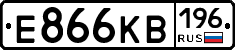 Е866КВ196 - 