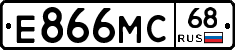Е866МС68 - 