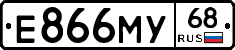 Е866МУ68 - 