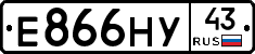 Е866НУ43 - 