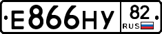 Е866НУ82 - 