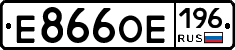 Е866ОЕ196 - 