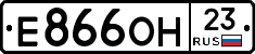 Е866ОН23 - 